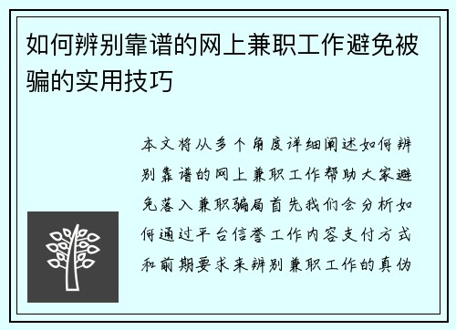 如何辨别靠谱的网上兼职工作避免被骗的实用技巧