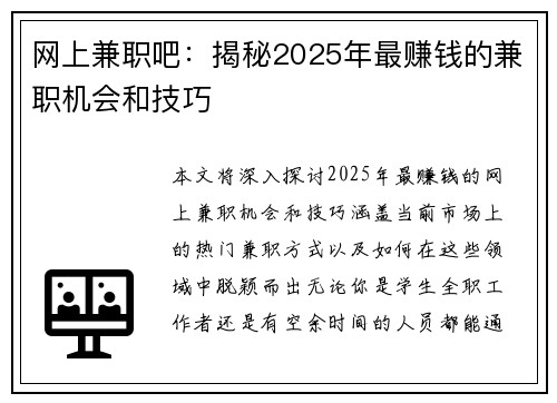 网上兼职吧：揭秘2025年最赚钱的兼职机会和技巧
