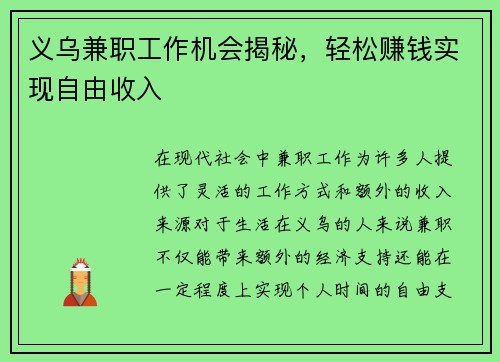 义乌兼职工作机会揭秘，轻松赚钱实现自由收入