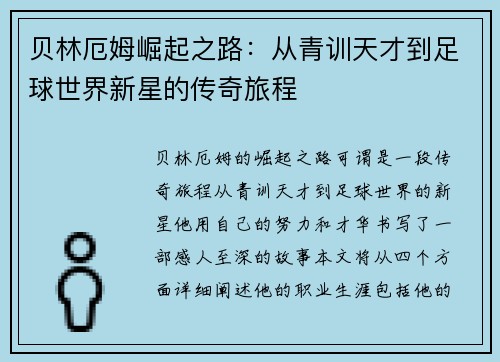 贝林厄姆崛起之路：从青训天才到足球世界新星的传奇旅程