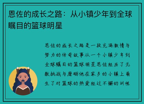 恩佐的成长之路：从小镇少年到全球瞩目的篮球明星