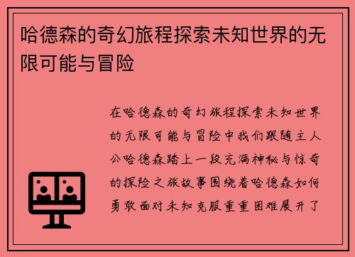 哈德森的奇幻旅程探索未知世界的无限可能与冒险