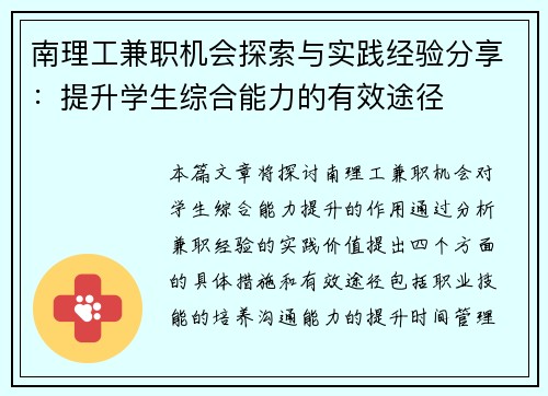 南理工兼职机会探索与实践经验分享：提升学生综合能力的有效途径