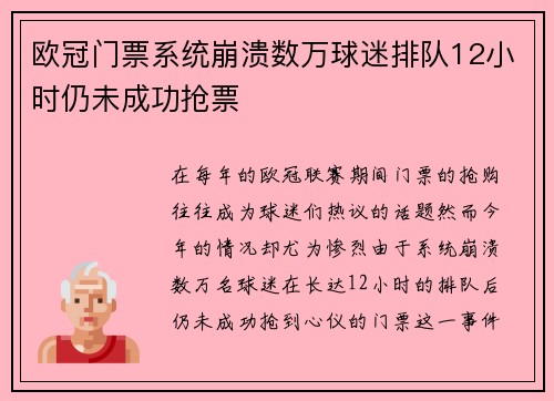 欧冠门票系统崩溃数万球迷排队12小时仍未成功抢票