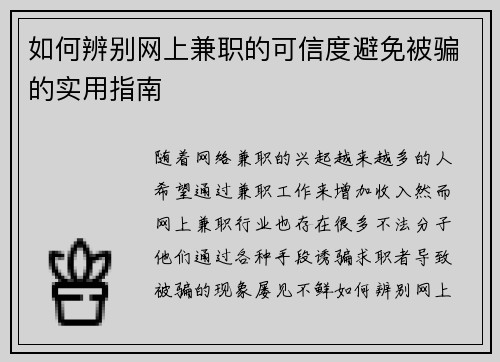 如何辨别网上兼职的可信度避免被骗的实用指南