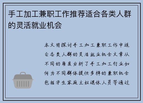 手工加工兼职工作推荐适合各类人群的灵活就业机会