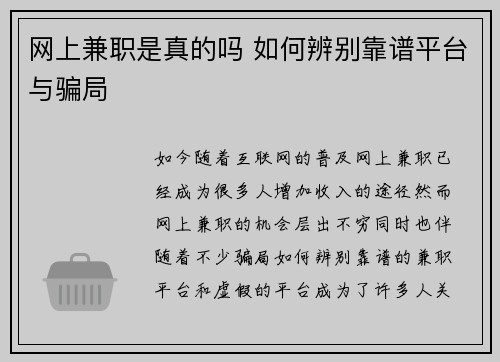 网上兼职是真的吗 如何辨别靠谱平台与骗局