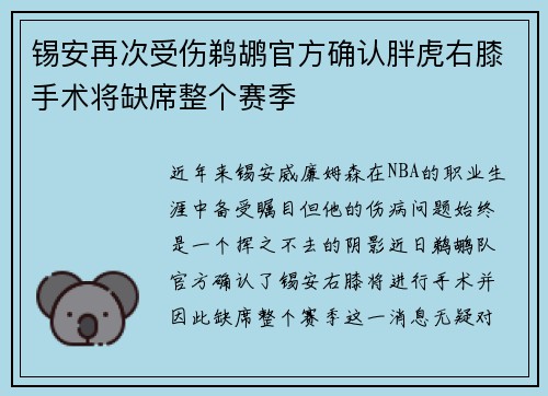 锡安再次受伤鹈鹕官方确认胖虎右膝手术将缺席整个赛季