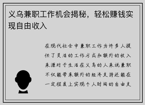 义乌兼职工作机会揭秘，轻松赚钱实现自由收入