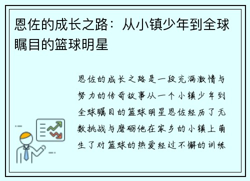 恩佐的成长之路：从小镇少年到全球瞩目的篮球明星