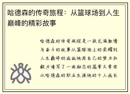 哈德森的传奇旅程：从篮球场到人生巅峰的精彩故事