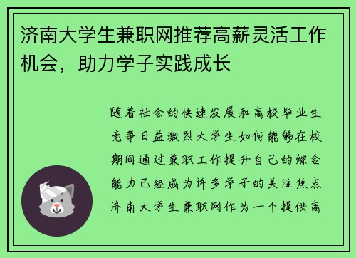 济南大学生兼职网推荐高薪灵活工作机会，助力学子实践成长