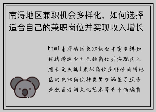 南浔地区兼职机会多样化，如何选择适合自己的兼职岗位并实现收入增长