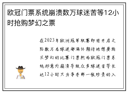 欧冠门票系统崩溃数万球迷苦等12小时抢购梦幻之票