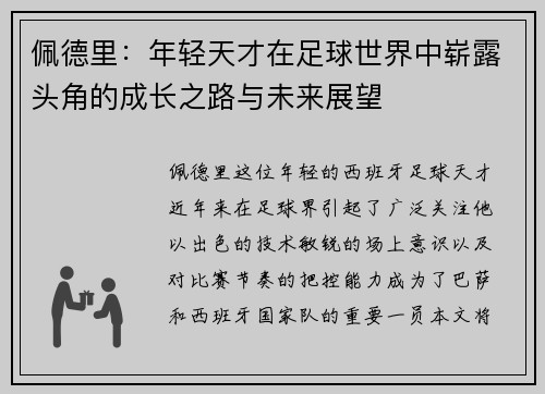 佩德里：年轻天才在足球世界中崭露头角的成长之路与未来展望