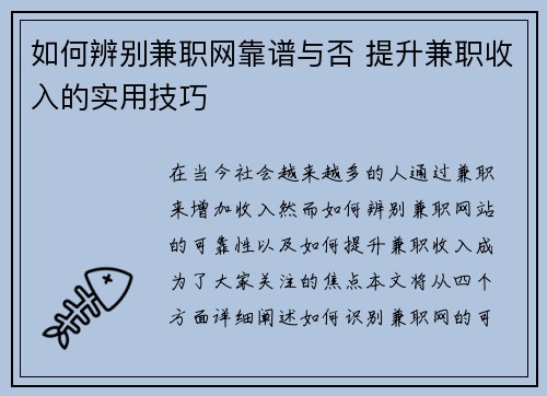如何辨别兼职网靠谱与否 提升兼职收入的实用技巧