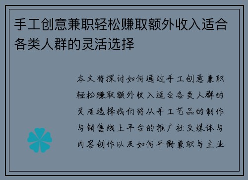 手工创意兼职轻松赚取额外收入适合各类人群的灵活选择