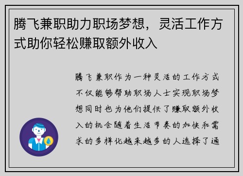 腾飞兼职助力职场梦想，灵活工作方式助你轻松赚取额外收入