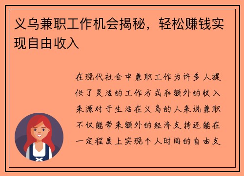 义乌兼职工作机会揭秘，轻松赚钱实现自由收入