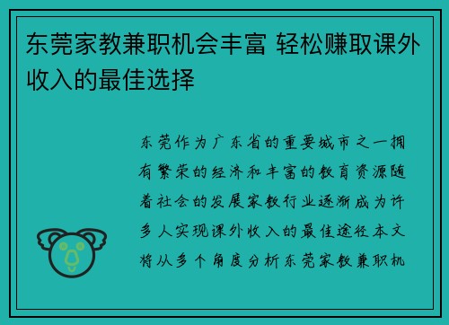 东莞家教兼职机会丰富 轻松赚取课外收入的最佳选择