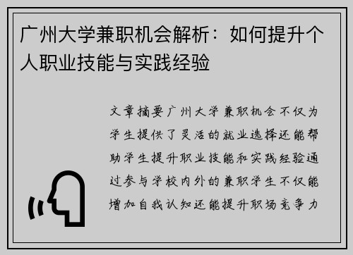 广州大学兼职机会解析：如何提升个人职业技能与实践经验