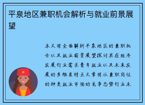 平泉地区兼职机会解析与就业前景展望