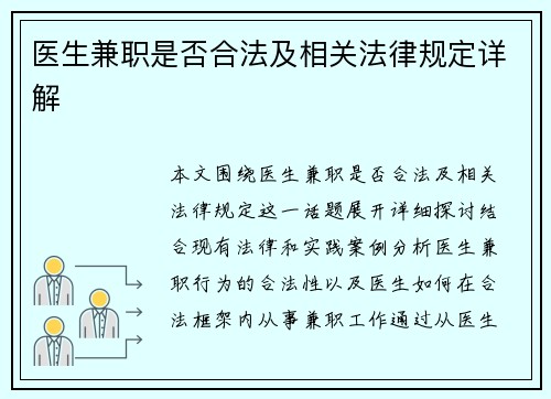 医生兼职是否合法及相关法律规定详解