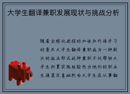 大学生翻译兼职发展现状与挑战分析
