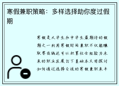 寒假兼职策略：多样选择助你度过假期