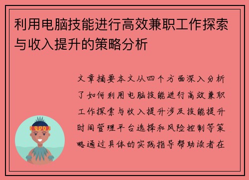 利用电脑技能进行高效兼职工作探索与收入提升的策略分析