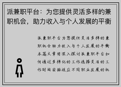 派兼职平台：为您提供灵活多样的兼职机会，助力收入与个人发展的平衡