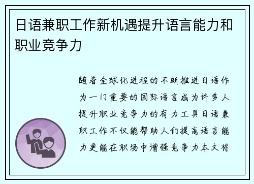 日语兼职工作新机遇提升语言能力和职业竞争力