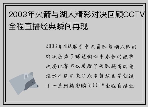 2003年火箭与湖人精彩对决回顾CCTV全程直播经典瞬间再现