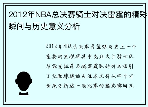 2012年NBA总决赛骑士对决雷霆的精彩瞬间与历史意义分析