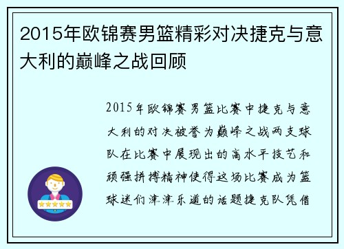 2015年欧锦赛男篮精彩对决捷克与意大利的巅峰之战回顾