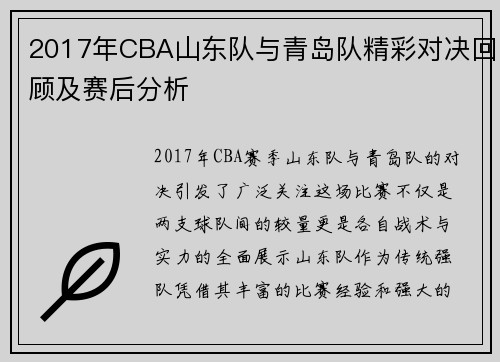 2017年CBA山东队与青岛队精彩对决回顾及赛后分析