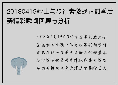 20180419骑士与步行者激战正酣季后赛精彩瞬间回顾与分析