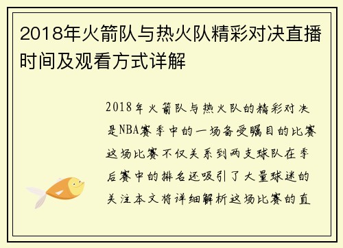 2018年火箭队与热火队精彩对决直播时间及观看方式详解