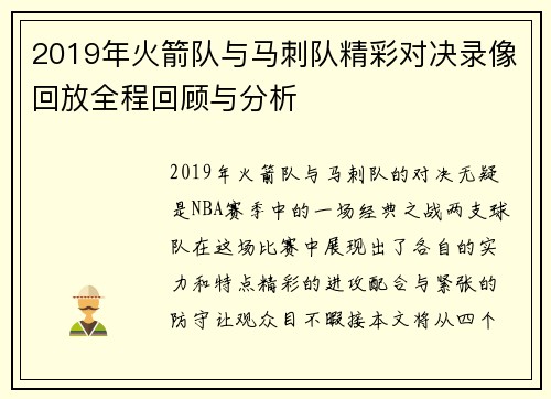 2019年火箭队与马刺队精彩对决录像回放全程回顾与分析
