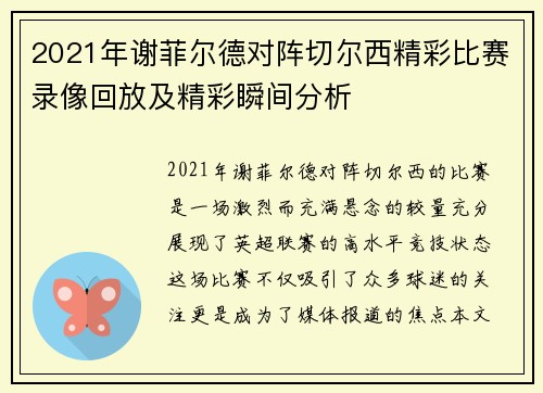 2021年谢菲尔德对阵切尔西精彩比赛录像回放及精彩瞬间分析
