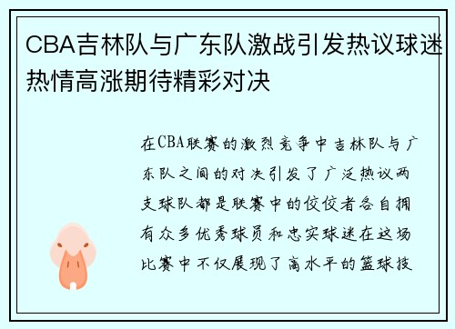 CBA吉林队与广东队激战引发热议球迷热情高涨期待精彩对决