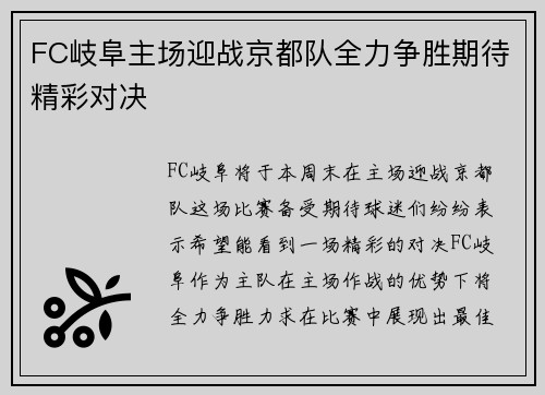 FC岐阜主场迎战京都队全力争胜期待精彩对决