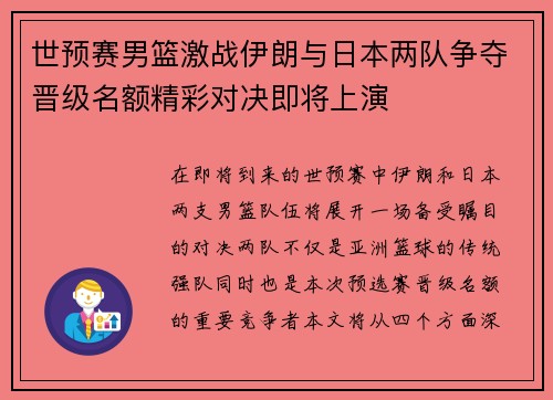 世预赛男篮激战伊朗与日本两队争夺晋级名额精彩对决即将上演