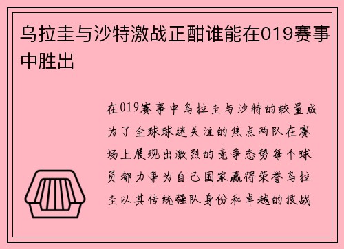 乌拉圭与沙特激战正酣谁能在019赛事中胜出