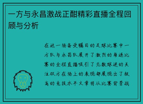一方与永昌激战正酣精彩直播全程回顾与分析