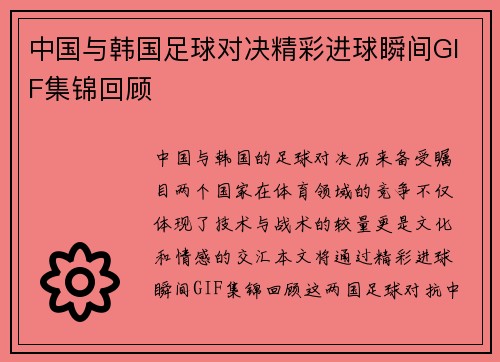 中国与韩国足球对决精彩进球瞬间GIF集锦回顾