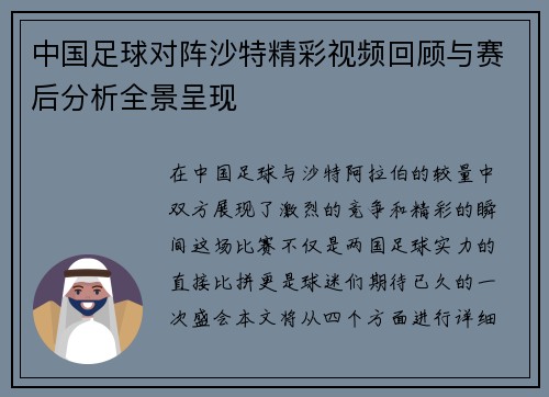 中国足球对阵沙特精彩视频回顾与赛后分析全景呈现