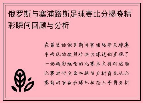 俄罗斯与塞浦路斯足球赛比分揭晓精彩瞬间回顾与分析