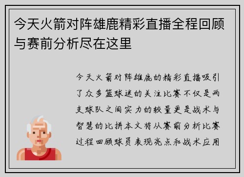 今天火箭对阵雄鹿精彩直播全程回顾与赛前分析尽在这里