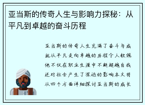 亚当斯的传奇人生与影响力探秘：从平凡到卓越的奋斗历程